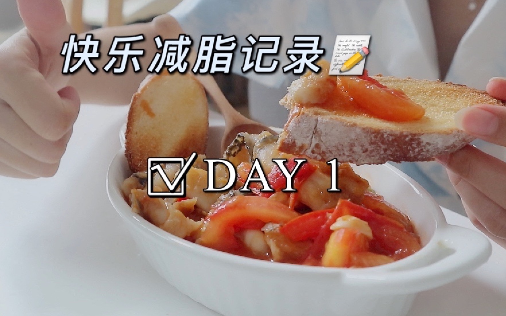 【七七】快乐减脂Day1|低卡美味饮食|体能恢复训练|香脆法棍|茄汁儿焖鱼|清爽蒜香荞麦面哔哩哔哩bilibili