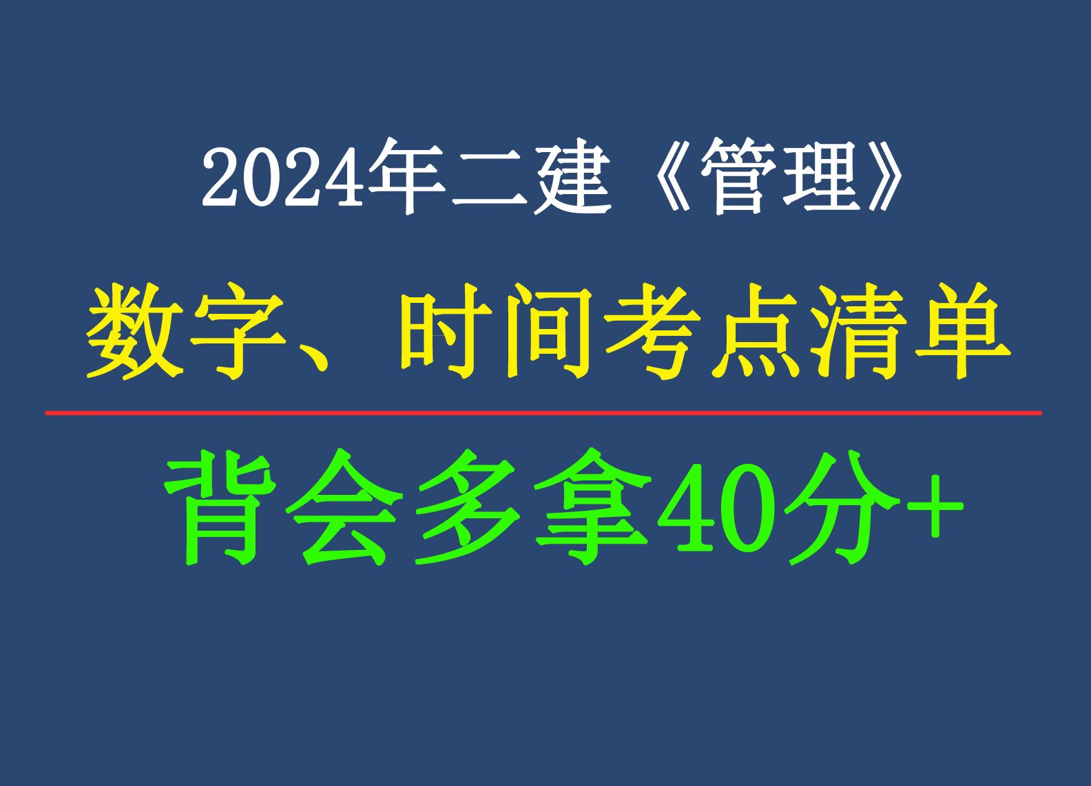 [图]2024二建《管理》数字、时间考点清单，背会多拿40分。