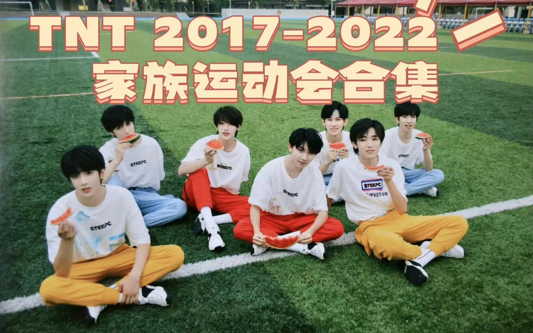 [图]【TF家族 时代少年团】2017--2022 家族运动会合集 [1080P]