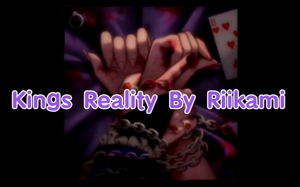 【Riikami/原创歌曲】Kings Reality哔哩哔哩bilibili