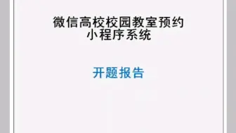 PHP微信教室预约小程序毕业设计开题报告模版