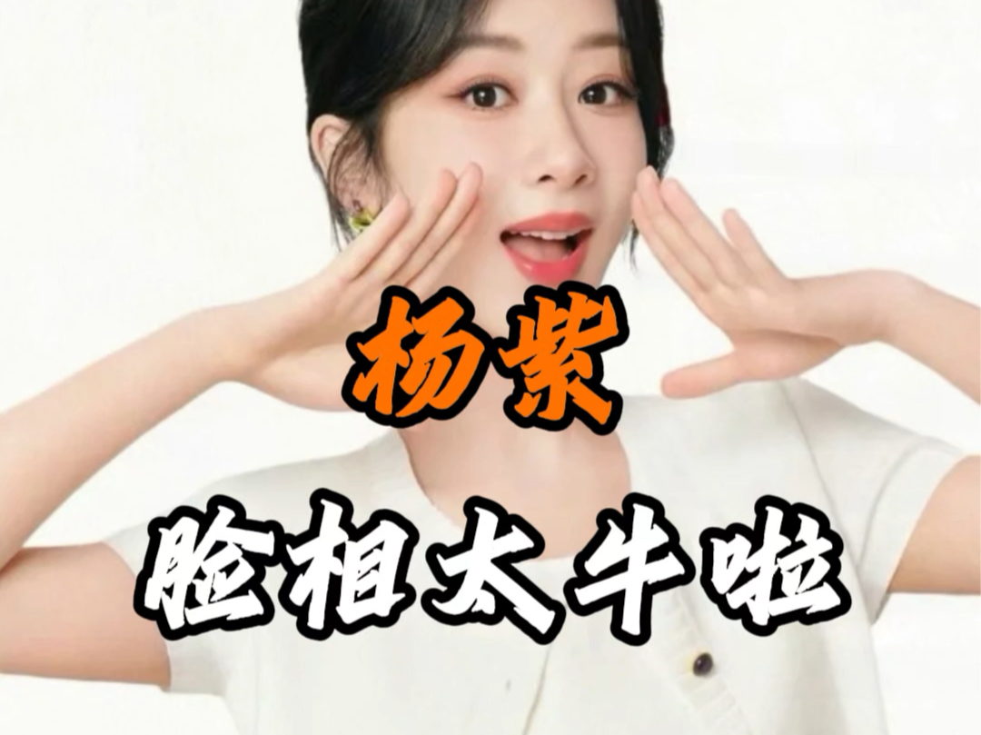 【明星的面】杨紫,面相有点牛哔哩哔哩bilibili