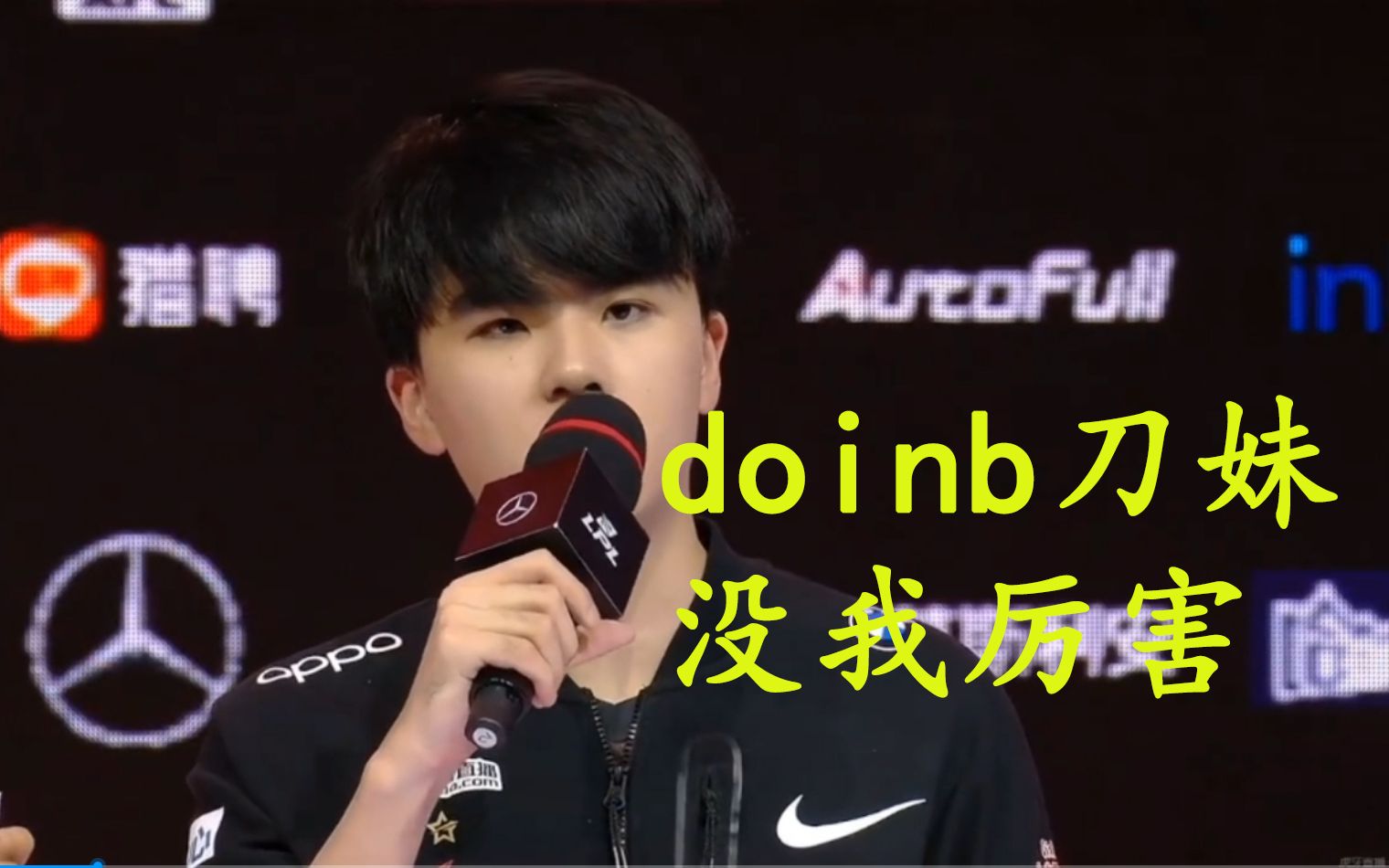 lwxdoinb刀妹没我厉害doinb看我比赛乱秀