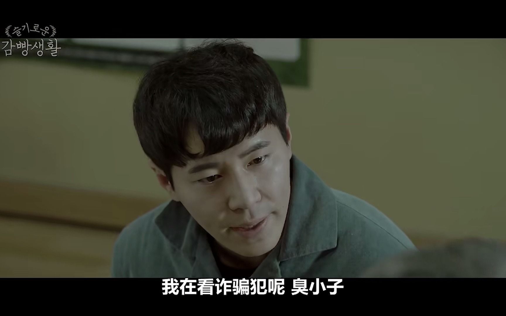 机智的监狱生活第四集3成年人的世界那有容易二字高博士像极了我们的