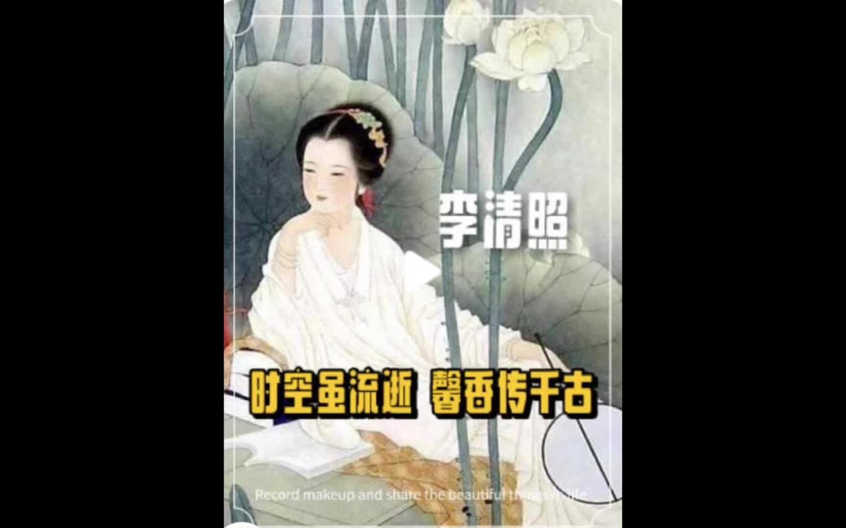 文坛顶流李清照:时空虽流逝,馨香传千古哔哩哔哩bilibili