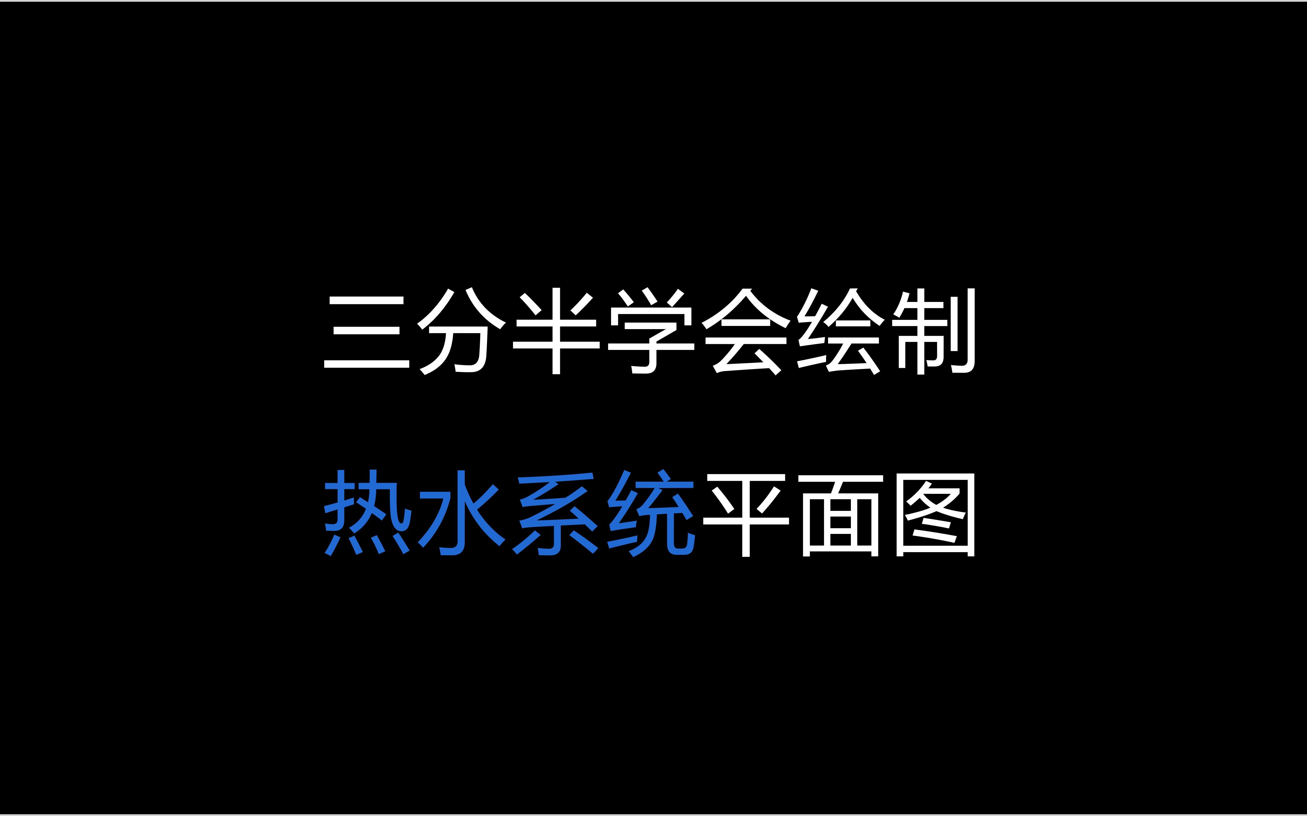 【建筑给排水】课程、毕业设计教程——热水系统平面图哔哩哔哩bilibili