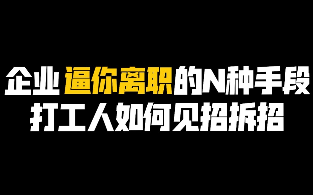 企业逼你主动离职的N种肮脏手段,如何见招拆招?哔哩哔哩bilibili