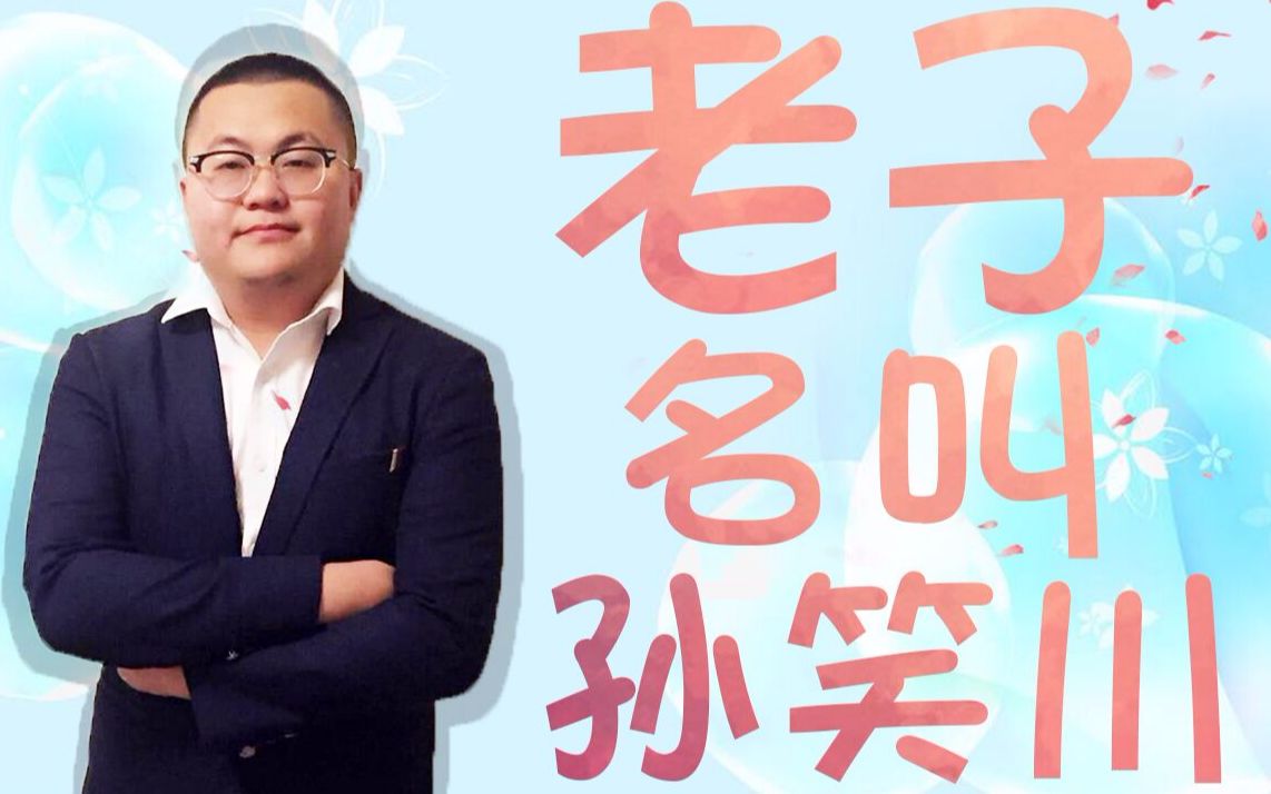 活动作品孙笑川老子名叫孙笑川