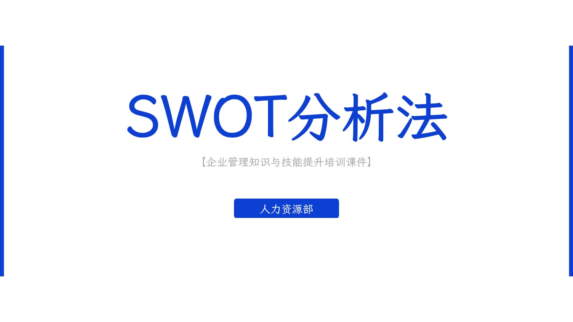 《SWOT分析法》企业培训通用PPT课件哔哩哔哩bilibili