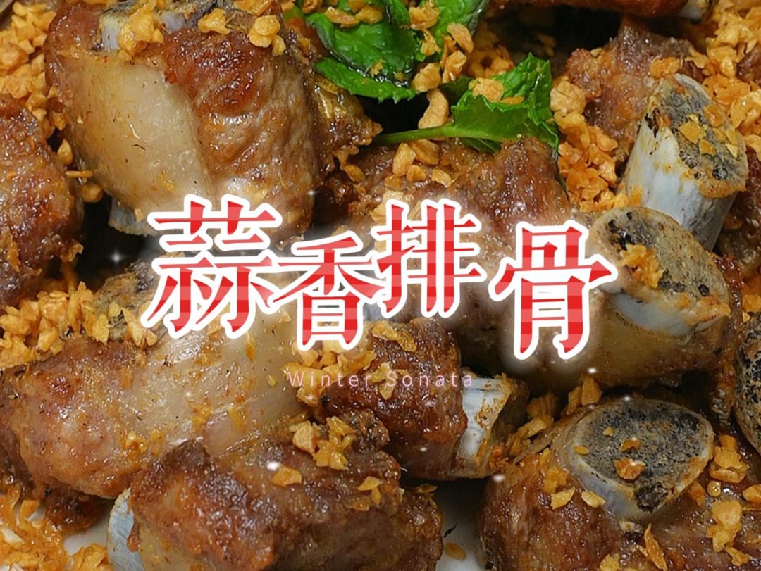 在饭店超级好卖的蒜香排骨,蒜香味浓郁,嫩滑多汁,自己做新鲜又美味,无法抗拒,蒜酥金香哔哩哔哩bilibili