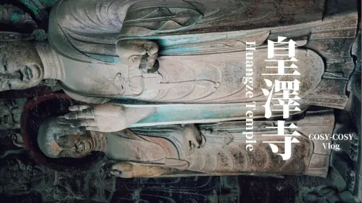 广元·皇泽寺：光永远夺目，让人的所有闪念无所遁形
