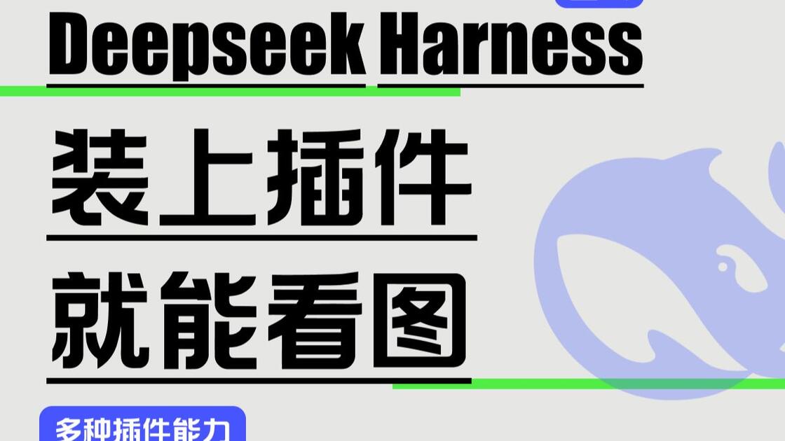 DeepSeek Harness 上线 装上插件就能看图_哔哩哔哩_bilibili