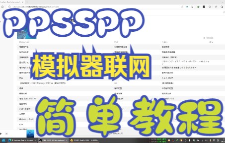 PPSSPP模拟器联机教程和常见问题说明演示