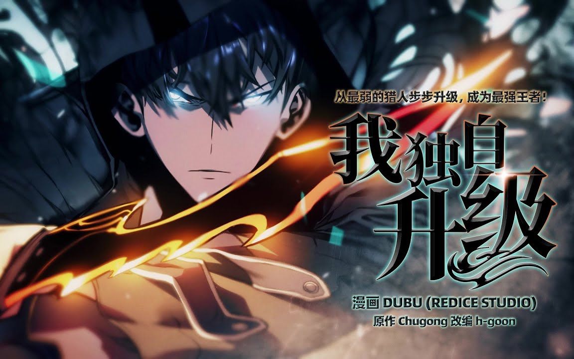 《我独自升级》全集③ 程肖宇是一名实力最弱的e级猎人,在一次挑战