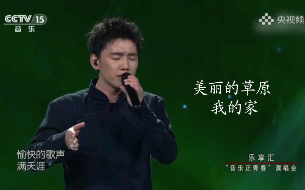 [图]傲日其愣《美丽的草原我的家》｜乐享汇“音乐正青春”演唱会