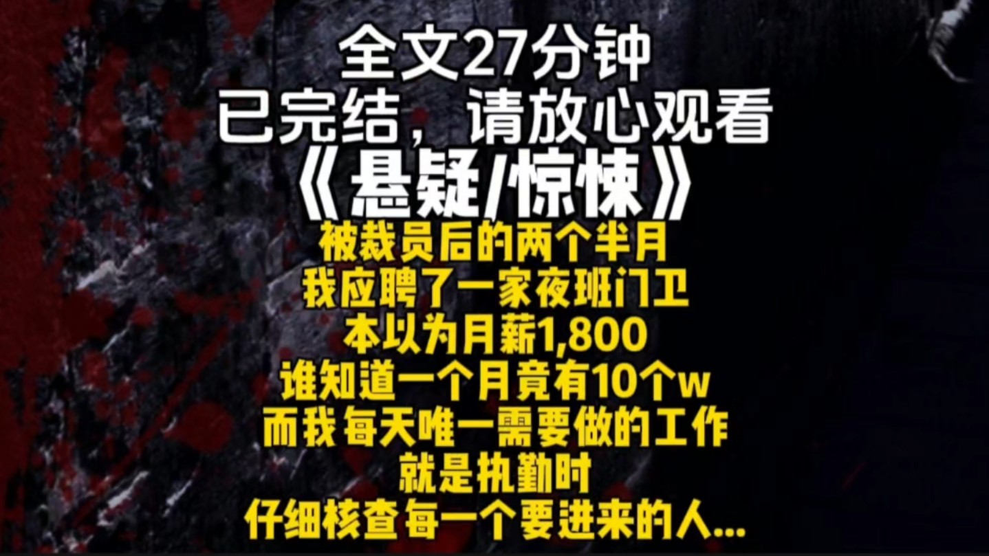 被裁员后的两个半月我应聘了一家夜班门卫本以为月薪1,800谁知道一个月竟有10个w而我每天唯一需要做的工作就是执勤时仔细核查每一个要进来的人...哔...