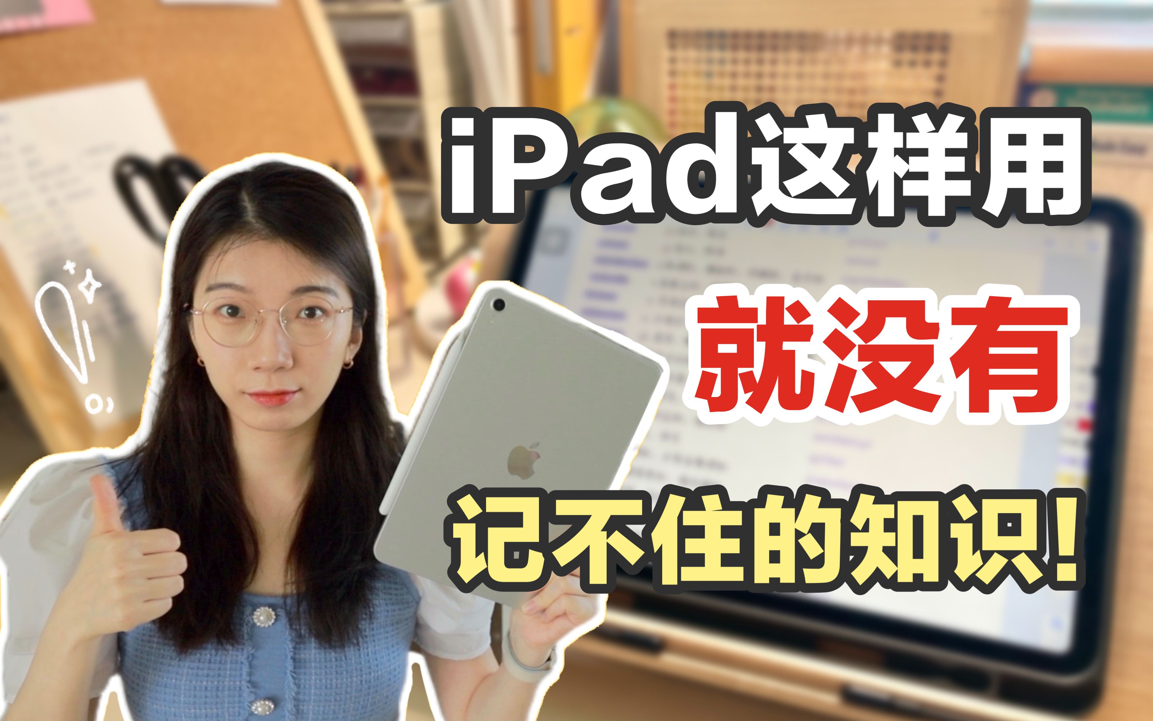 [图]【卷王必备】iPad治健忘，是有点子实力在的❗️背单词、刷题、背课本：一招搞定?