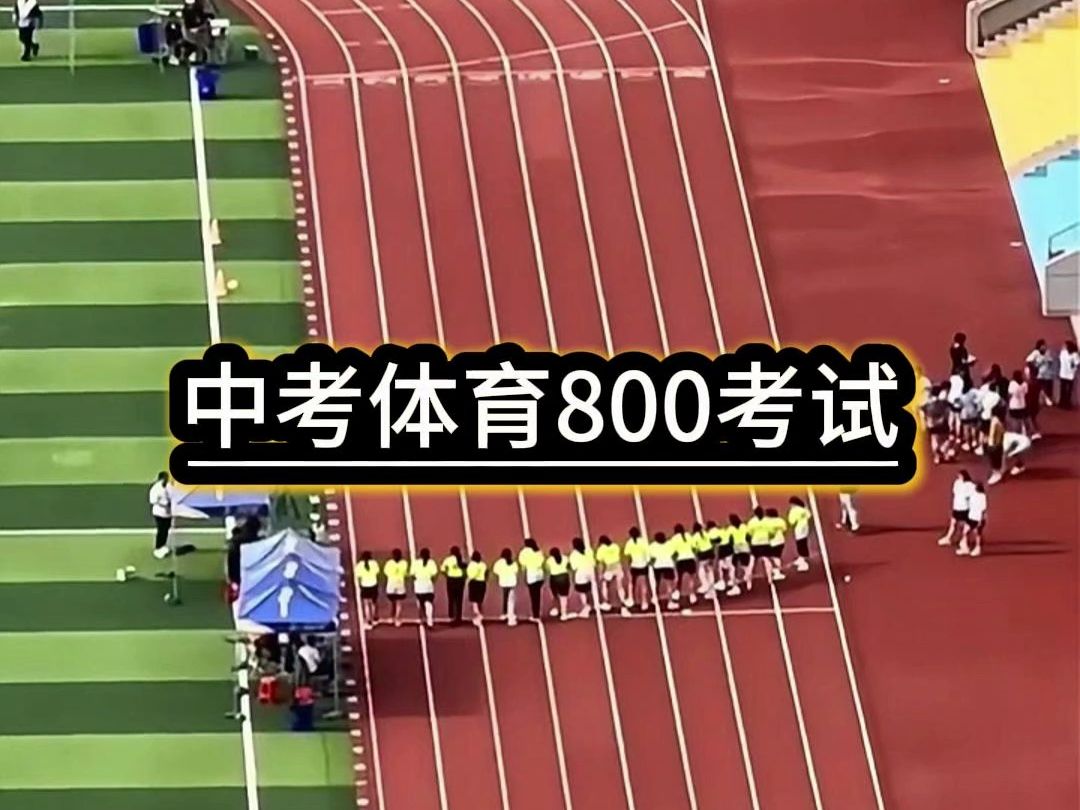 中考体育800M考试现场实拍哔哩哔哩bilibili