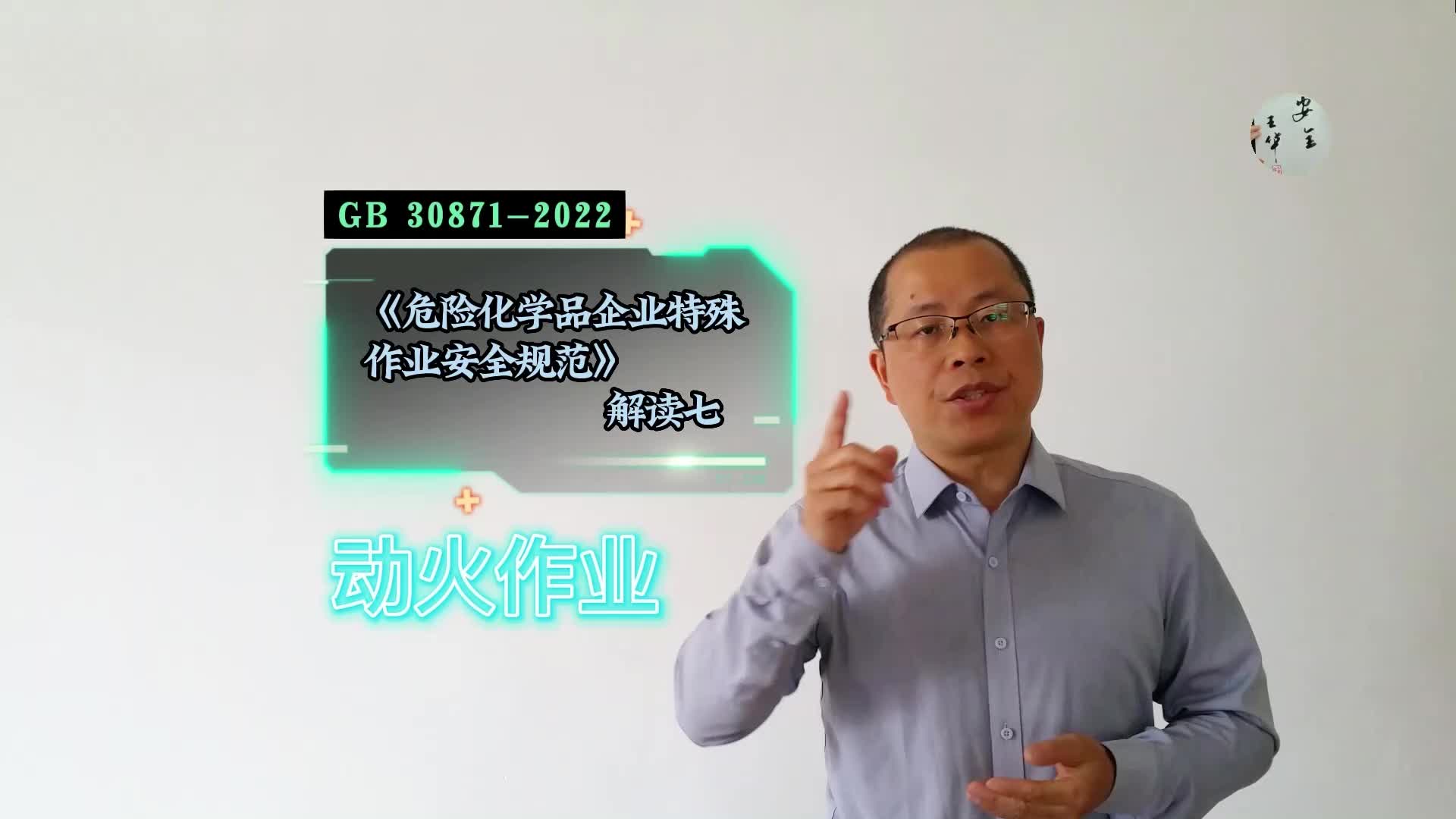 [图]《危险化学品企业特殊作业安全规范》GB 30871解读七：动火作业