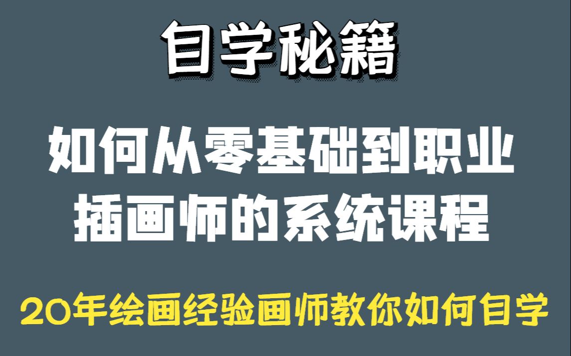 [图]从萌新到职业插画师，应该怎么自学才不会走弯路?（动漫系统课程全集）