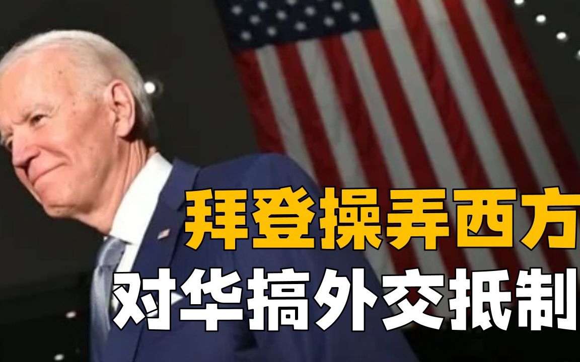 自嗨外交抵制威胁中国,拜登幕后操盘煽动西方,自取其辱罢了!哔哩哔哩bilibili