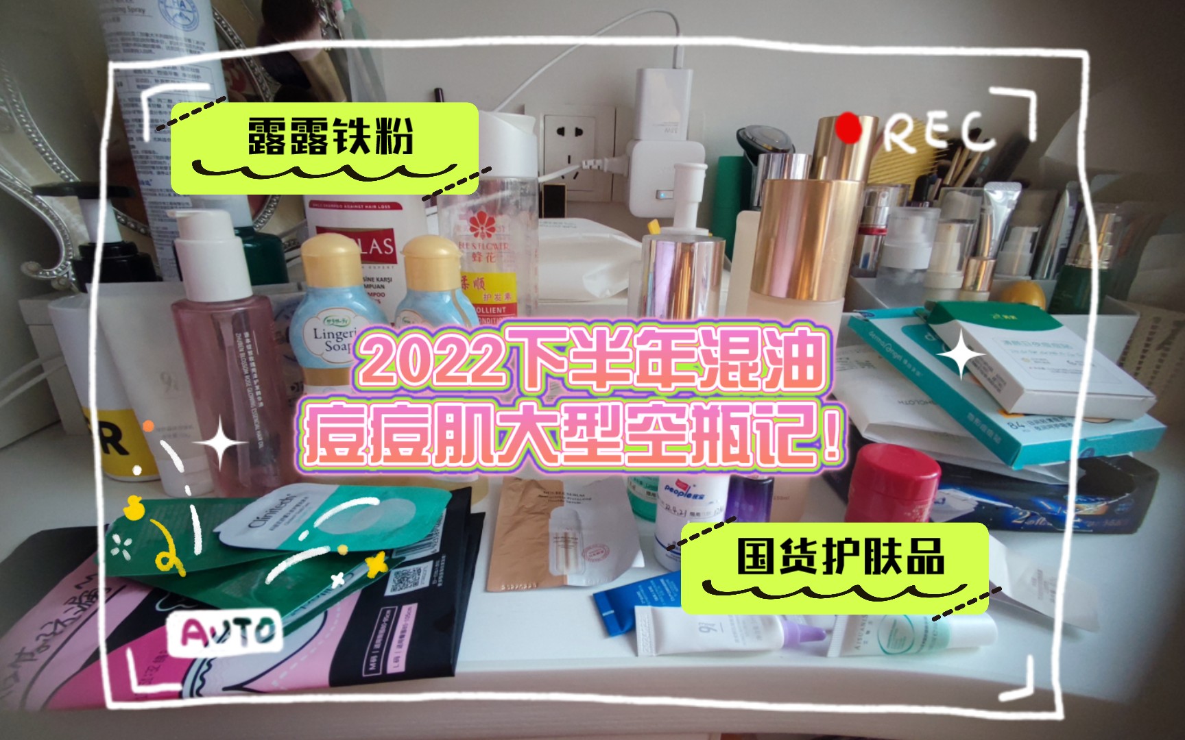 【资深露友空瓶记】2022下半年混油痘痘肌大型空瓶记!哔哩哔哩bilibili