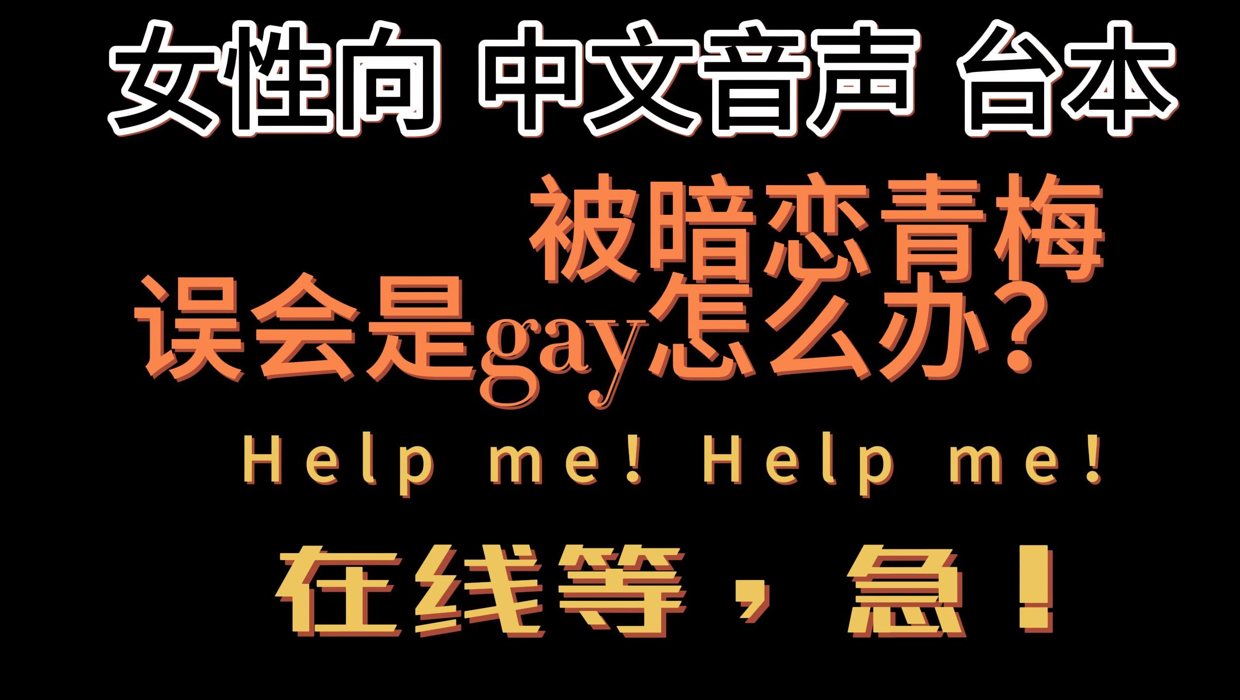 【女性向中文音声台本】不是 我喜欢的人是你啊 我不是gya!!!!!!!哔哩哔哩bilibili