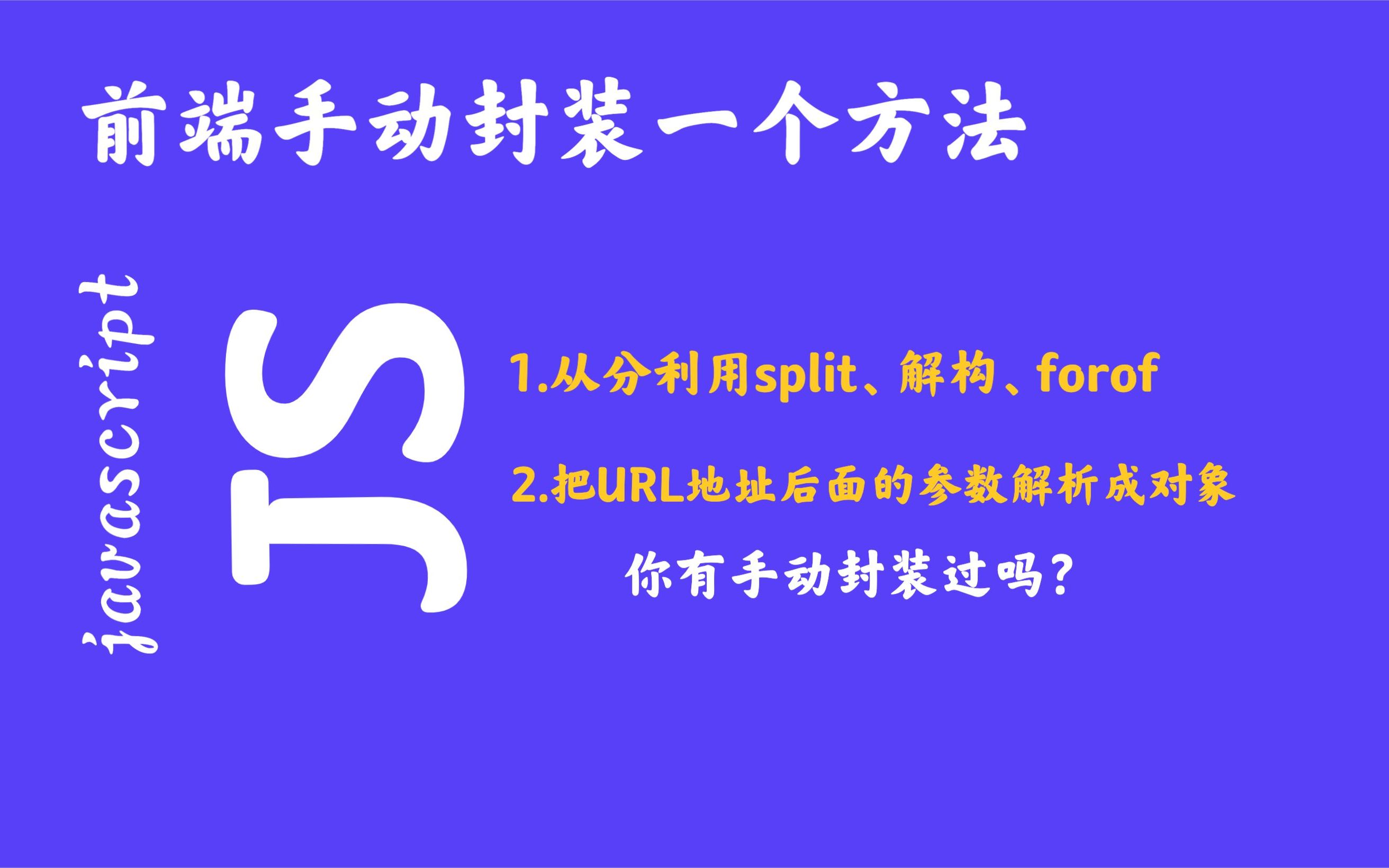 手动封装一个把URL后面的参数解析成一个对象的方法哔哩哔哩bilibili