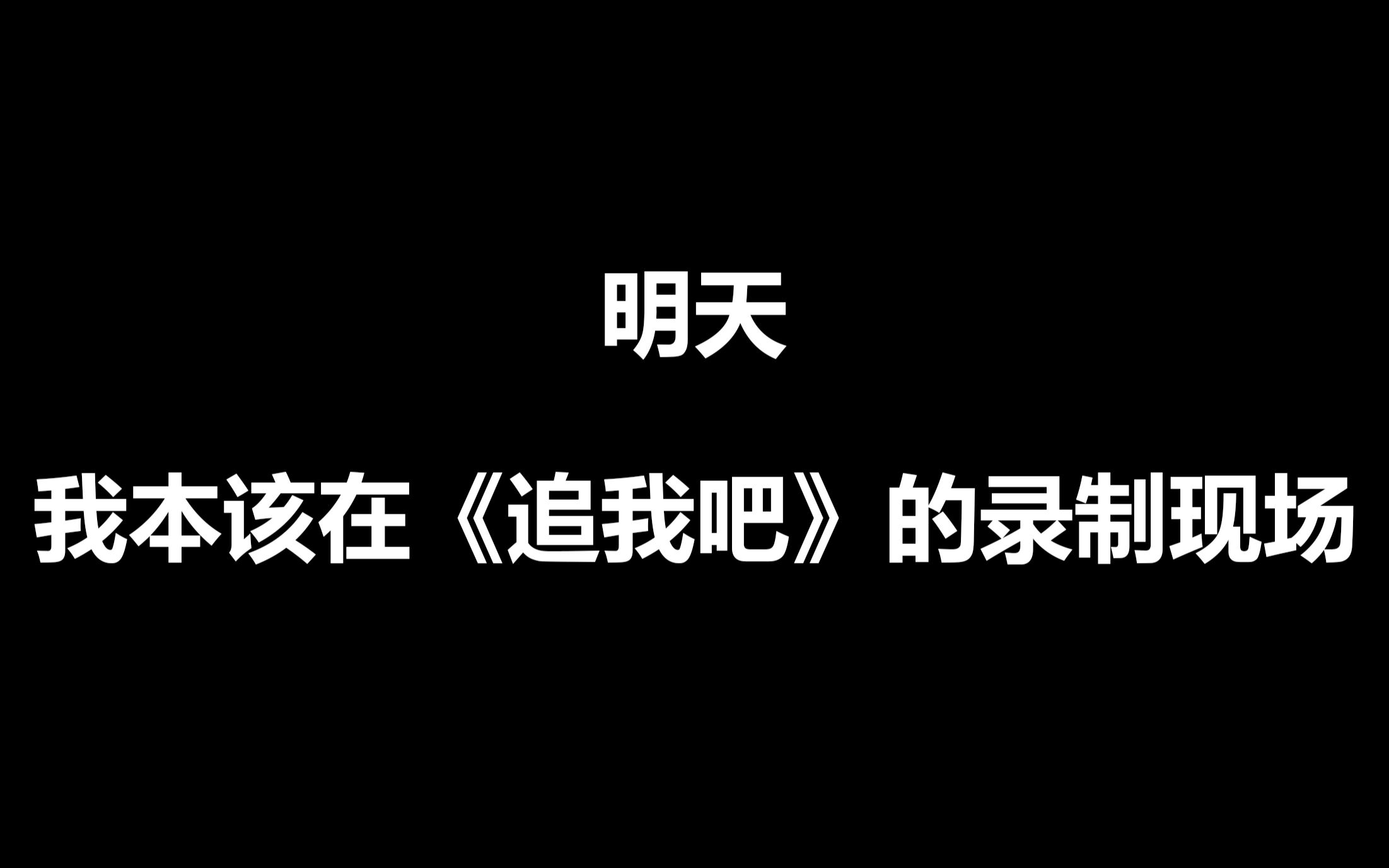 [图]明天，我本该在《追我吧》的录制现场