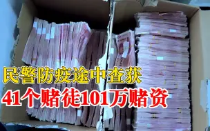 抓赌现场！民警防疫途中发现赌博团伙，当场查获41人101万赌资