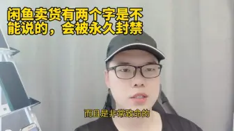 Download Video: 闲鱼卖货有两个字是不能说的，会被永久封禁！