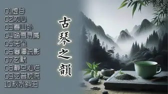 Download Video: 《古琴》十大名曲连播，低音如金石之响，高音清亮甜美，空灵无限