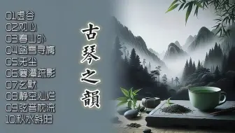 《古琴》十大名曲连播，低音如金石之响，高音清亮甜美，空灵无限