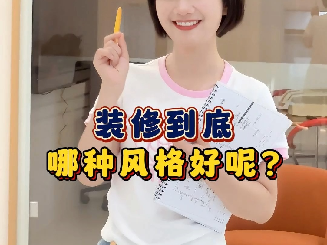 【武汉三合装饰】装修哪种风格好哔哩哔哩bilibili