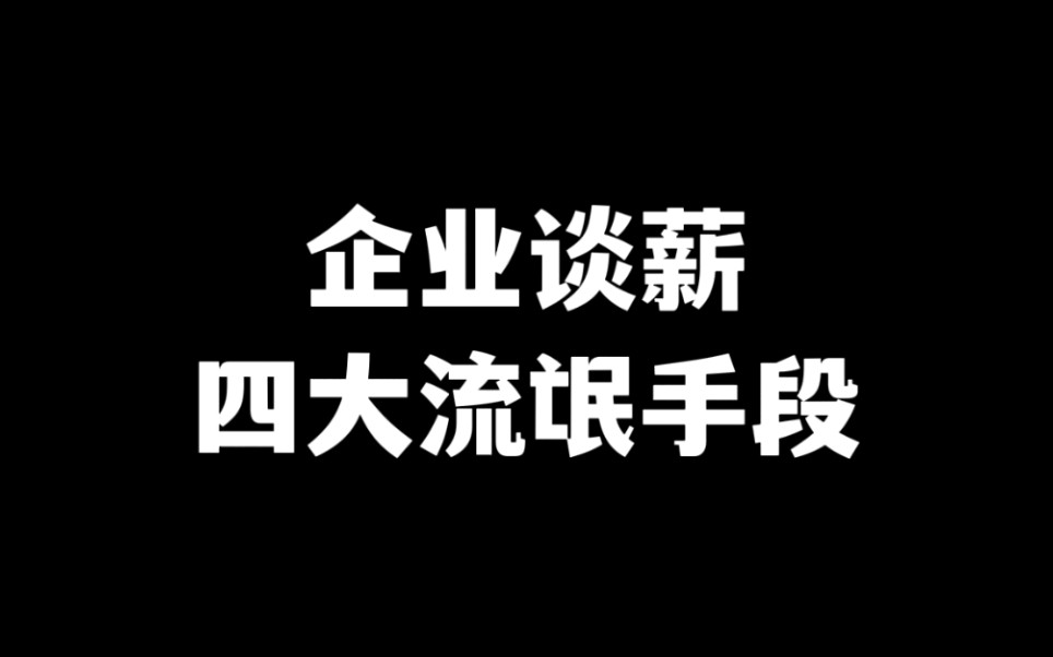 【企业谈薪】常用的四大流氓手段,切忌踩坑!哔哩哔哩bilibili