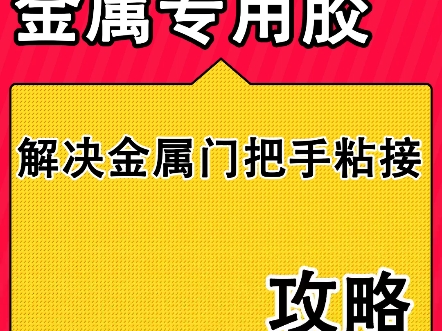 金属专用胶,粘接日常金属类生活用品,适用于铁铝合金,不锈钢门窗,五金配件等.粘接牢固耐用#金属专用胶 #金属胶 #粘金属 #粘金属胶水哔哩哔哩...