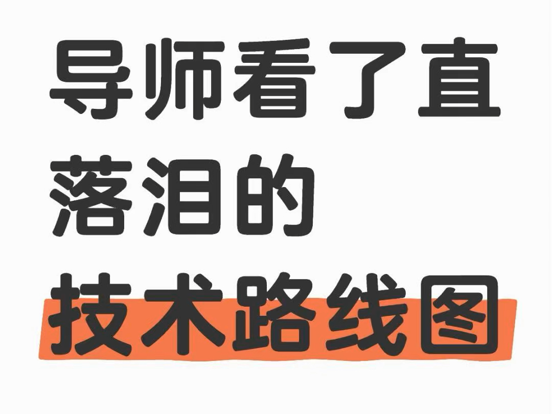 科研大佬制了这些的技术路线图模板,改改就能直接拿去用,分享给大家,允许白嫖哔哩哔哩bilibili