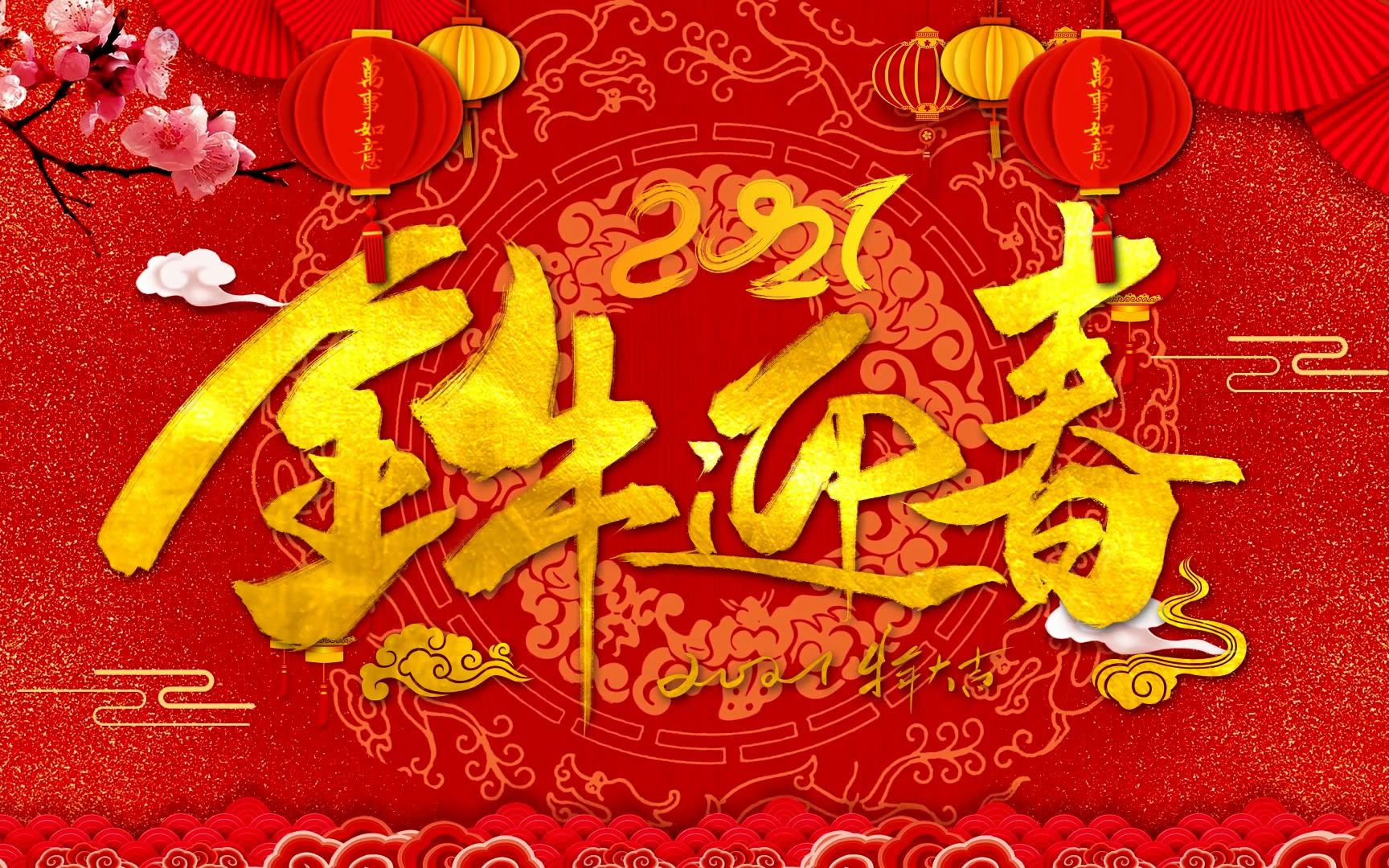 2021牛年国潮倒计时开场金牛迎春春节除夕元旦年会开场视频新春10秒倒