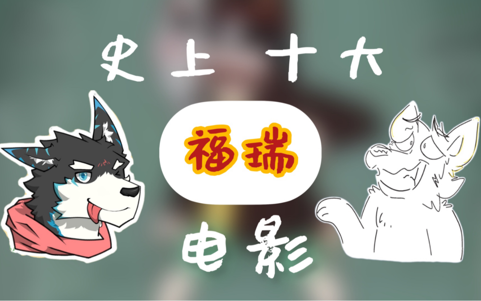 【绿色自然】史上 十大 福瑞 电影哔哩哔哩bilibili