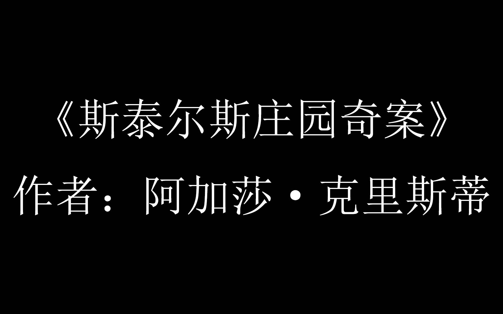 [图]【每日推理小说（47）】阿加莎·克里斯蒂小说补全计划《斯泰尔斯庄园奇案》（下）