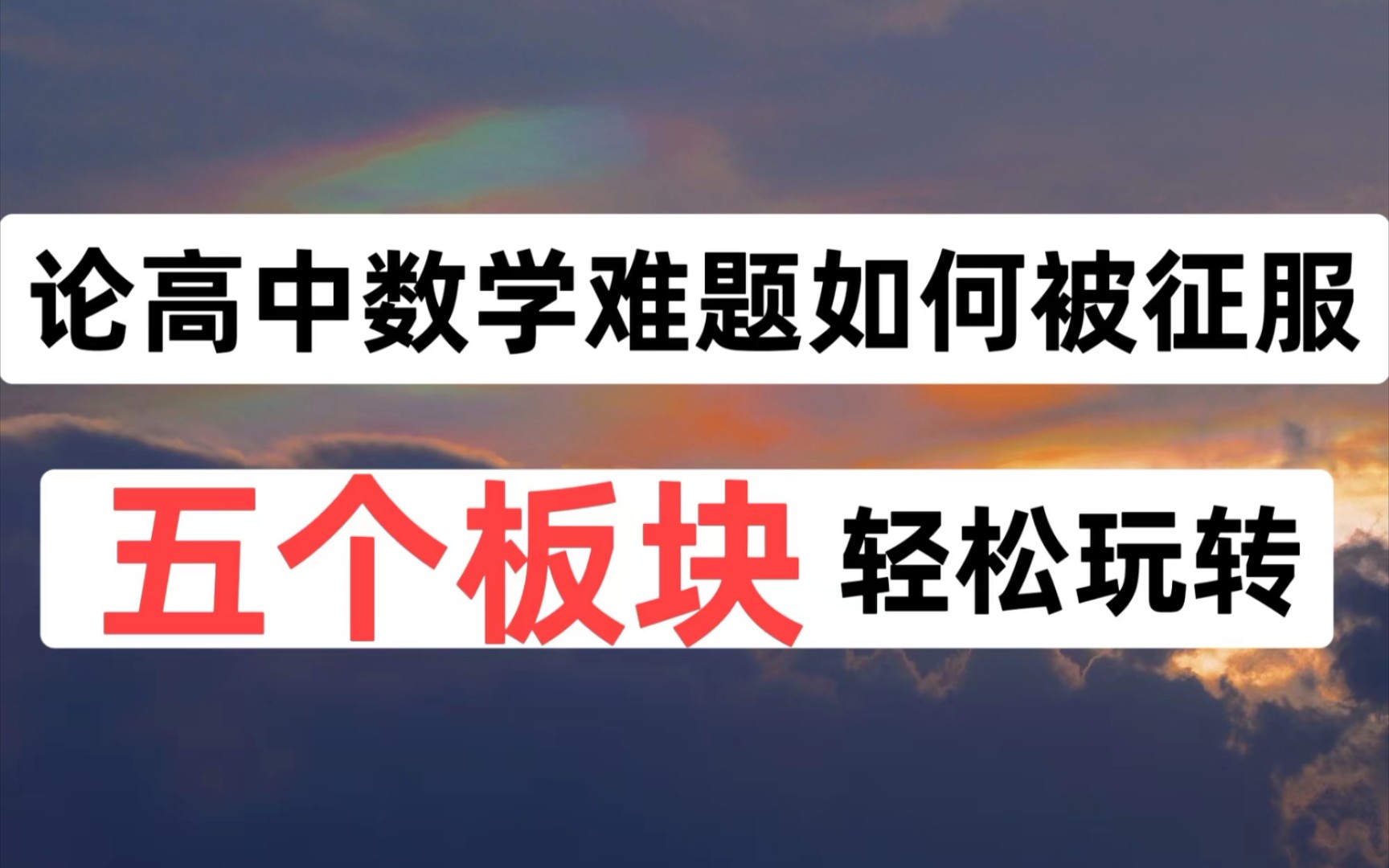 [图]高考数学想拿满分，五个板块轻松祝你一臂之力!