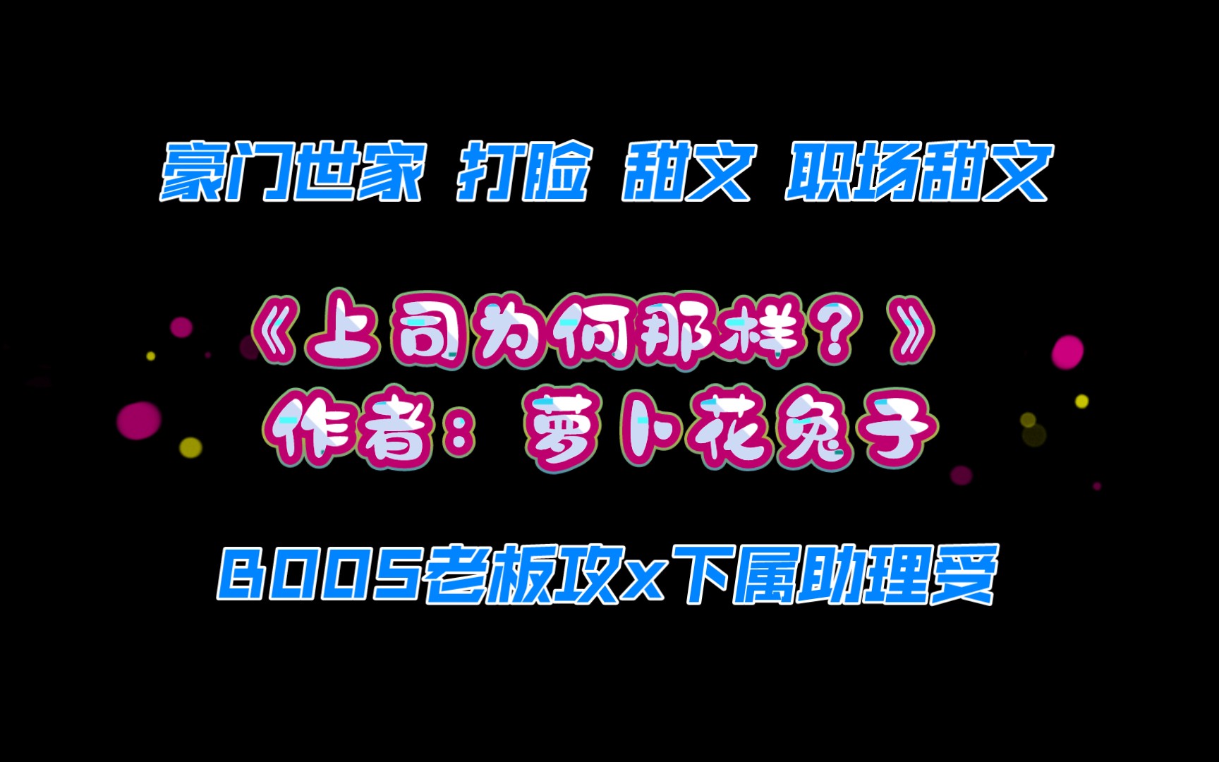 《上司为何那样?》作者:萝卜花兔子 豪门世家 打脸 甜文 老板攻x下属助理受哔哩哔哩bilibili