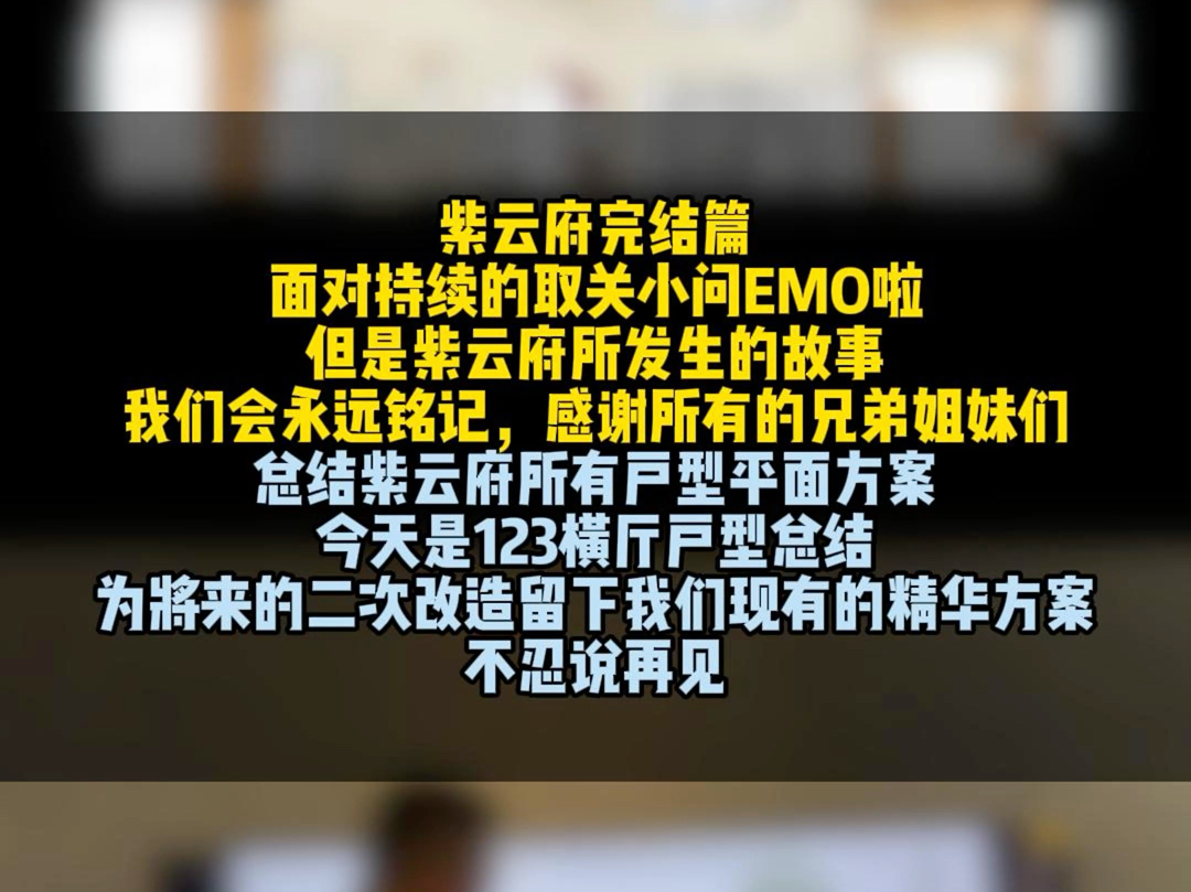 紫云府完结篇面对持续的取关小问EMO啦但是紫云府所发生的故事我们会永远铭记,感谢所有的兄弟姐妹们,今天是123横厅户型总结不忍说再见哔哩哔哩...