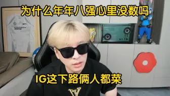 真实电竞:gala为什么年年八强心里没数吗？IG这下路都菜