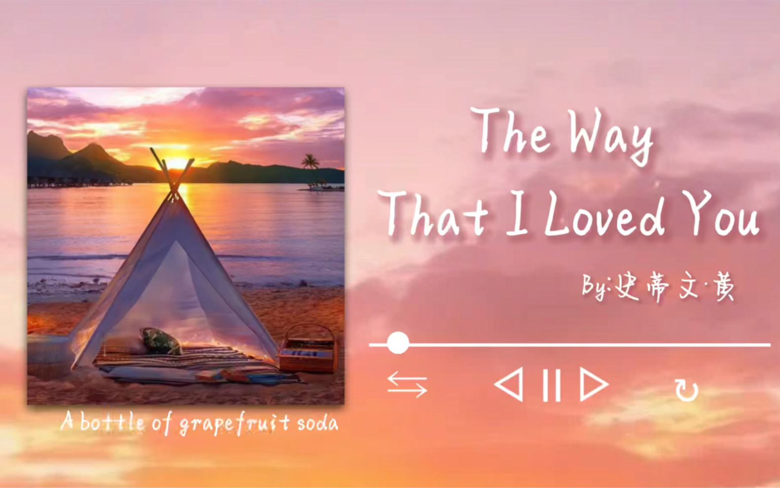 [图]【宝藏日推】温柔嗓《The Way That I Loved You》｜Stevie太会写旋律了｜“去见你的路上，阳光温柔，云朵可爱”