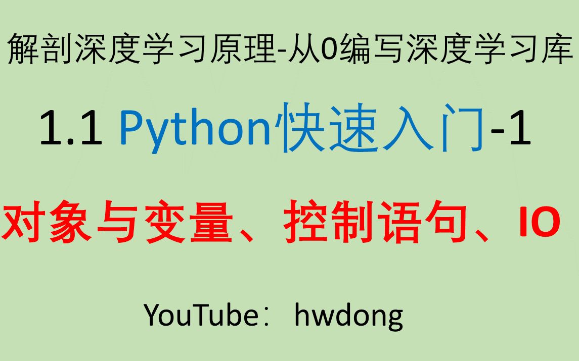 [图]【2020年】Python快速入门1-对象与变量、控制语句-解剖深度学习原理-从0编写深度学习库