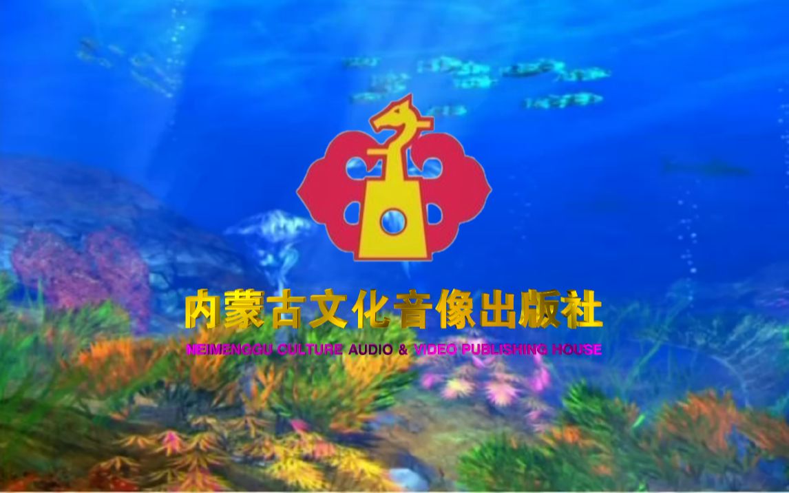 活动作品音像片头合集内蒙古文化音像出版社历年片头合集