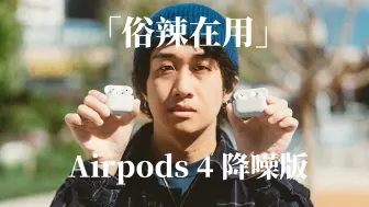 下载视频: 俗辣在用｜Airpods Pro 2 值得换成 Airpods 4 降噪版吗？