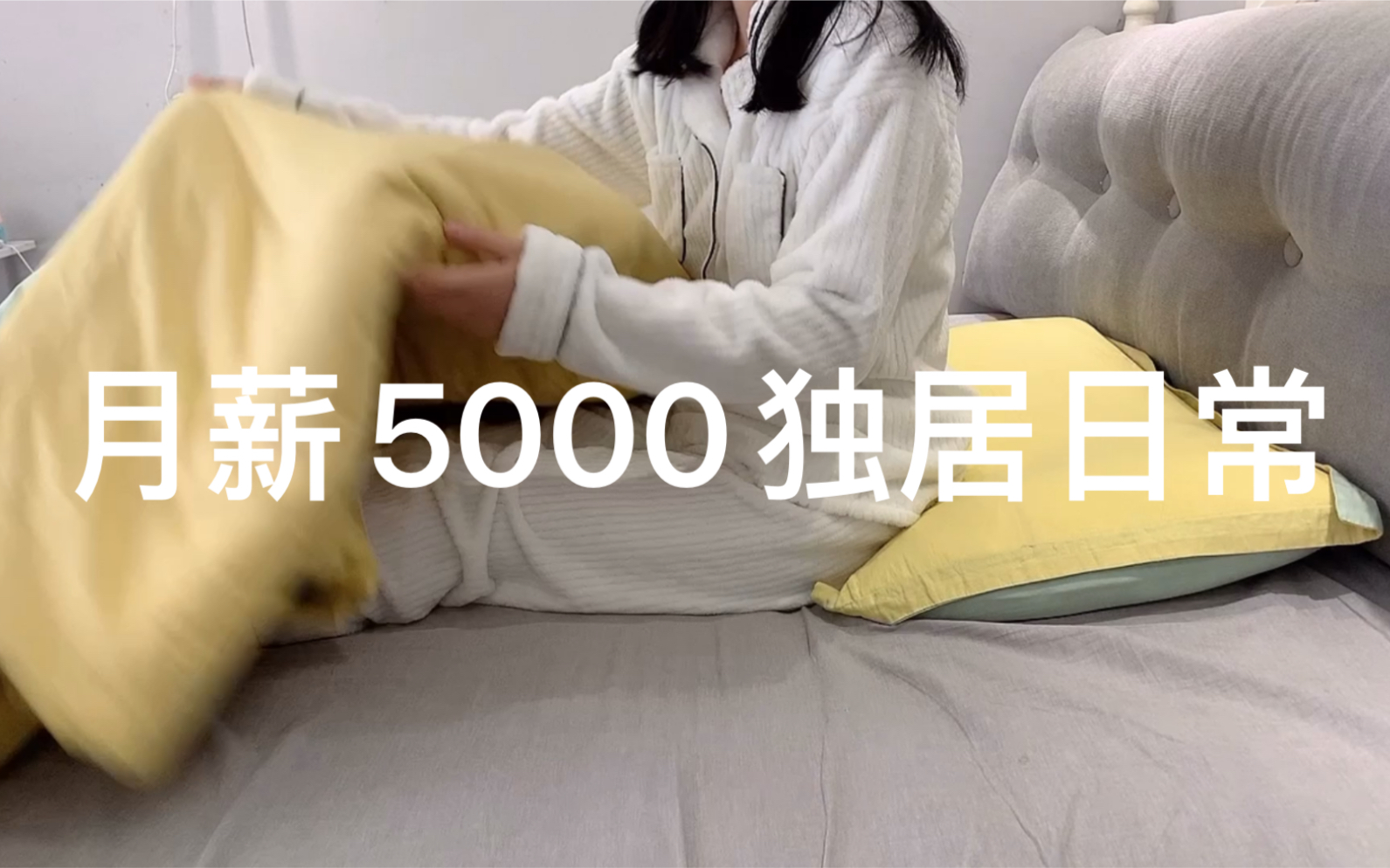 西安月薪5000独居日常|房租1700|舒服的午休时光|杨枝甘露哔哩哔哩bilibili