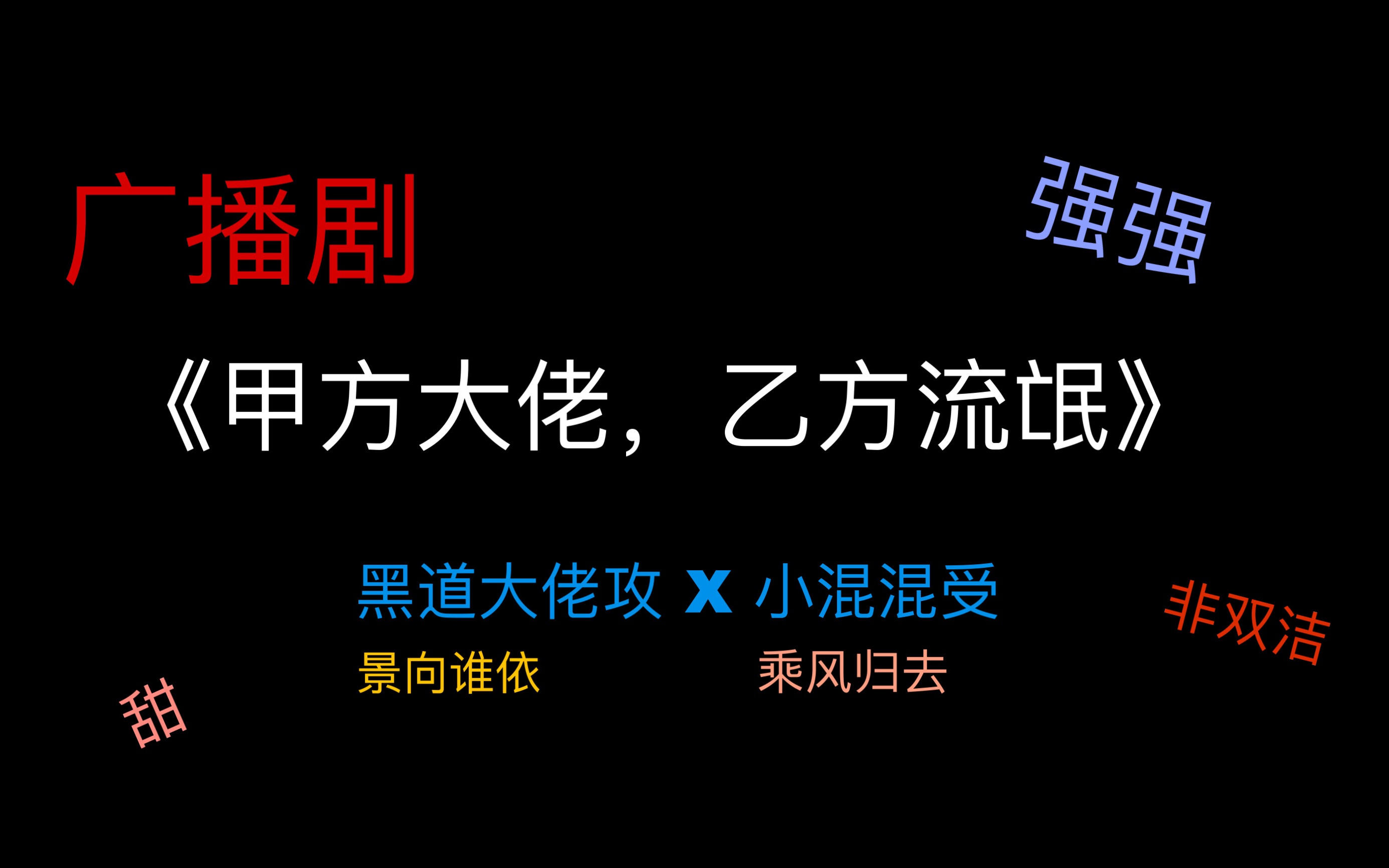 [图]广播剧安利｜《甲方大佬 乙方流氓》强强最带感了！